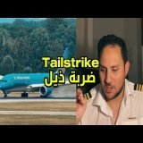 شنو اللي ما خلاش هاد الطائرة تقلع؟
