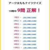 アーク太ももナイツクイズ&hellip;ふっ( ˘&omega;˘ )