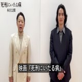 ||\u25e4映画『#死刑にいたる病』\u25e2||   　　つ い に 本 日 公 開 ！ 　　　 主演の、 阿部サダヲさんと岡田健史さんから コメントをいただきました！ \ud83c\udfa5  映画館で、あなたの目で、 真実をお確かめください。 　　　 \ud83d\udc41\ufe0f　 \ud83d\udc41\ufe0f  #阿部サダヲ #岡田健史  #白石和彌  感想は\u261e#死刑にいたる病ネタバレ禁止