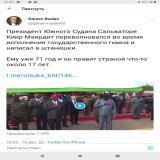 Кремлевский пациент из бункера. Твой политический кореш Президент Южного Судана оказался бОльшим патриотом своей Родины,чем ты своей. Обмочился во время исполнения гос.гимна. Ты бы ему послал чемоданов-туалетов,которыми сам пользуешься,а то он как ру