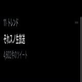 はやまるなすの担！！！(再放送)  #それスノ生放送
