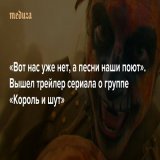 СМОТРИМ  Вышел трейлер сериала о группе &laquo;Король и шут&raquo; &mdash; Meduza