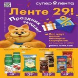 Каталог Лента &laquo;Праздник скидок&raquo; с 8 по 21 сентября 2022 года