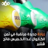 الزيادة مع الفجر و النقصان حتى يسالي سطوك  #7dh_Gazoil #8dh_Essence #Degage_Akhannouch