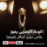 نهاية الشوط الثاني .. #الوداد_المغربي يفوز بكأس دوري أبطال إفريقيا بهدفين على #الأهلي_المصري مقابل صفر
