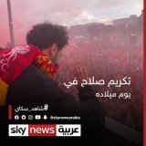 مطالب بمنحه جواز دبلوماسي ومنصب سفير.. تكريم #محمد_صلاح في يوم ميلاده   #شاهد_سكاي