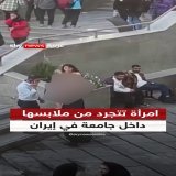 امرأة تتجرد من ملابسها داخل جامعة في #إيران|#سوشال_سكاي