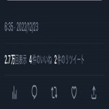 アプデしたら 他の人のツイート閲覧の表示回数がバレる形に&hellip;  ツイートの左下を見ると&hellip; ゾッとしちゃう&hellip; 1万以上閲覧されているのに いいねの数が一桁&hellip;  やめて&hellip; 何？この公開処刑&hellip;  Twitterくん ・四角アイコンは公式だけ ・Twitterの表示回数の公開  一般ユーザーを切り離す気満々ですな&hellip;