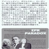 EPRパラドックスはパラドックスでなく、 EPR相関となった  2022年 ノーベル物理学賞 ｢ベルの不等式｣の破れ