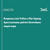 Владелец французской группы компаний LVMH Бернар Арно возглавил рейтинг богатейших людей мира по версии Forbes. Его состояние оценили в 211 млрд долларов. Кто еще попал в рейтинг журнала &mdash; читайте по ссылке