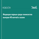 Россиянин Даниил Медведев первым среди теннисистов одержал 40 побед в сезоне на турнирах ATP.&nbsp;Вторым в рейтинге идет испанец Карлос Алькарас