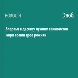 Впервые в топ-10 рейтинга Ассоциации теннисистов-профессионалов (ATP) вошли трое россиян. Лучший из российских спортсменов &mdash; Даниил Медведев &mdash; опустился со второго на третье место
