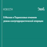 В Москве и Подмосковье отменили режим контртеррористической операции (КТО). Об этом сообщили в УФСБ России