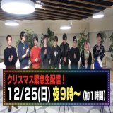 クリスマスに生配信とか嬉しすぎる！ #SnowMan #すのちゅーぶ #クリスマス生配信