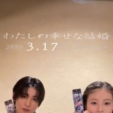 #わたしの幸せな結婚 リール更新  3/17(金)〜3/19(日)の3日間限定 本作を鑑賞した方に入場者プレゼント"オリジナルフィルム風しおり"を配布！ (※数量限定、無くなり次第終了となります。) >>   #SnowMan  #目黒蓮