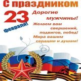 Дорогие и уважаемые мужчины! Поздравляю вас с Днем защитника Отечества! Желаю крепкого здоровья, терпения, сил, бодрости духа! Пусть ваши силы растут, умения и навыки множатся, достижения превосходят все ожидания. Благодаря вам мы можем спать спокойн