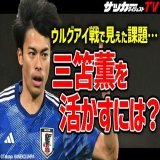 新着動画  【日本代表】三笘薫の持ち味を引き出すには？サポート体制や共通意識が必須だ【切り抜き】     #日本代表 #サッカー日本代表  #森保ジャパン　 #daihyo #SAMURAIBLUE  #三笘薫 #久保建英 #キリンチャレンジカップ #コロンビア戦
