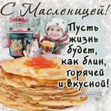 С Масленицей!