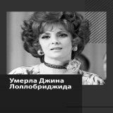 В возрасте 95 лет ушла в мир иной великолепная Джина Лоллобриджида ! Как и герои &laquo;Добро пожаловать или посторонним вход воспрещён&raquo; смотрел пионером в пионерском лагере в Анапе &laquo;Фанфан-Тюльпан&raquo;
