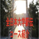 【マネージャー企画】 全日本大学駅伝まで残り3日となりました！大会に向けて「全日本大学駅伝コース紹介」を作成しました ぜひご覧ください    #創姿顕心 #強さの証明 #獅子奮迅  #企画