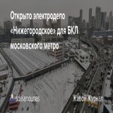Открыто электродепо &laquo;Нижегородское&raquo; для БКЛ московского метро