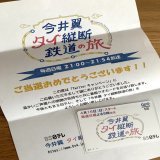たった今プレゼントが届きました。 ありがとうございます。 第2弾もぜひまたいつか！！と応募フォームに入力したのですが&hellip; まずは無理せずしっかり休んで下さいね。これからの放送も楽しみにしています。  #今井翼タイ縦断鉄道の旅  #タイ鉄道旅今井  #今井翼