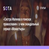 Минкульт отказался выдать сериалу &laquo;Монастырь&raquo; прокатную лицензию &ndash; по такому случаю мы посмотрели этот хит &laquo;Кинопоиска&raquo;.  И остались в некотором недоумении.
