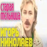 イーゴリ・ニコラエフ（Игорь Николаев） - 「古い風車」（Старая мельница）〈１９８６〉。  #S_POP