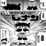 「名探偵コナン　黒鉄の魚影」公開記念 コナン、じーさんコラボ漫画 名探偵じナン（１/２）