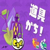 「無人島に持っていくなら？ 道具 vs 食料 vs ヒマつぶし」の結果は25対0対20で「道具」チームの勝利に終わった。 「道具」チームのみなさん、おめでとう！ 参加された方は、バンカラ街でスーパーサザエを忘れずにお受け取りいただきたい。 次回のフェスもお楽しみに！ #スプラトゥーン3