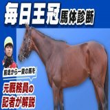 名伯楽・藤沢和雄元調教師が最後のダービー出走を断念してまで成長を促した理由がようやく分かった気がしました。  #毎日王冠 #キングストンボーイ #サムネイルの馬の名前当てられたら凄い