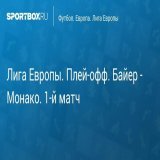 \u27a7 Лига Европы. Плей-офф. Байер - Монако. 1-й матч Прямая трансляция:  Начало в 22:45