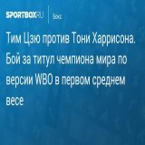 \u27a7 Тим Цзю против Тони Харрисона. Бой за титул чемпиона мира по версии WBO в первом среднем весе Прямая трансляция:  Начало в 02:00