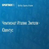 \u27a7 Чемпионат Италии. Эмполи - Ювентус Прямая трансляция:  Начало в 21:40