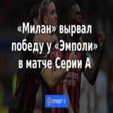&laquo;Милан&raquo; вырвал победу у &laquo;Эмполи&raquo; в матче Серии А
