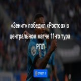&laquo;Зенит&raquo; победил &laquo;Ростов&raquo; в центральном матче 11-го тура РПЛ