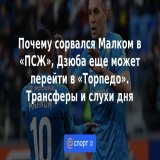 Почему сорвался Малком в &laquo;ПСЖ&raquo;, Дзюба еще может перейти в &laquo;Торпедо&raquo;. Трансферы и слухи дня