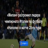 &laquo;Милан&raquo; разгромил лидера чемпионата Италии по футболу &laquo;Наполи&raquo; в матче 28-го тура