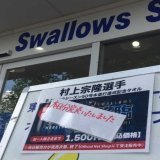 ヤクルト・村上の商品　完売続出　公式グッズショップはうれしい悲鳴― スポニチ Sponichi Annex 野球