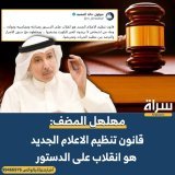 #مهلهل_المضف:  #قانون_الإعلام  الجديد هو انقلاب على الدستور ومبادئه ومضامينه ومواده ،، وجاء من اشخاص لا يريدون الخير للكويت وشعبها ،، ويخلطون مع سبق الاصرار والترصد بين تنظيم الحريات وتجريمها.  @m_almodhaf  #مجلس_الأمة