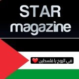 عودنا و العود احمد ... تم تعطيل حسابي وتم استرجعاه الحمد لله \ud83d\ude4f\ud83d\ude4f\ud83d\ude4f\u2764ربي ينصر فلسطين و مستمرين \u270c\u2764\ud83c\uddf5\ud83c\uddf8وهذا حسابي الثاني الكل يروح هناك@stars.magazine_