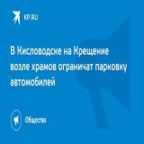 В Кисловодске на Крещение возле храмов ограничат парковку автомобилей  Ограничение будет действовать с 18:00 и до завершения мероприятий