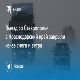 Выезд со Ставрополья в Краснодарский край закрыли из-за снега и ветра  Время открытия трассы не называется
