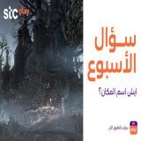 ايش اسم المكان؟    ريتويت  فولو وشاركنا الإجابة وبتدخل في السحب على 500 ريال مقسمة لـ5 فائزين