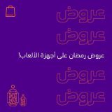 خصومات شهر #رمضان  على أجهزة الألعاب!   لا تفوتك العروض  الحق عليها الحين!