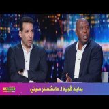 اول تعليق من ابو تريكة و حاتم الطرابلسي عن فوز مانشستر سيتي2-0 بورنموث