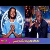 تعليق حاتم الطرابلسي عن انضمام الاعب المغربي أيوب بوعدي الي مانشستر سيتي
