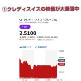 必読※【クレディスイス破綻か】 リーマンショック再来≪大暴落中≫ 画像参照  クレディ・スイスは、大手取引先であったヘッジファンドの破綻や経営危機で株価が大暴落中。  長年の大株主だった米運用会社ハリス・アソシエイツが保有株を売却しており、今後の金融危機に警戒だ。  #NASDAQ #SVB #日本株