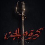 تبدأ دور السينما في العالم العربي يوم (30) يونيو الجاري عرض فيلم #كيرة_والجن بطولة : كريم عبدالعزيز وأحمد عز وهند صبري وغيرهم والفيلم مأخوذ من رواية 1919 للمؤلف أحمد مراد ويحكي واقع المجتمع المصري اثناء الإحتلال الإنجليزي عام 1919 ومعارك وتضحيات الشب