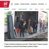 BREAKING: In Kyiv and in Odesa, time bombs exploded in packstations of NovaPoshta express delivery service. Nobody was injured.